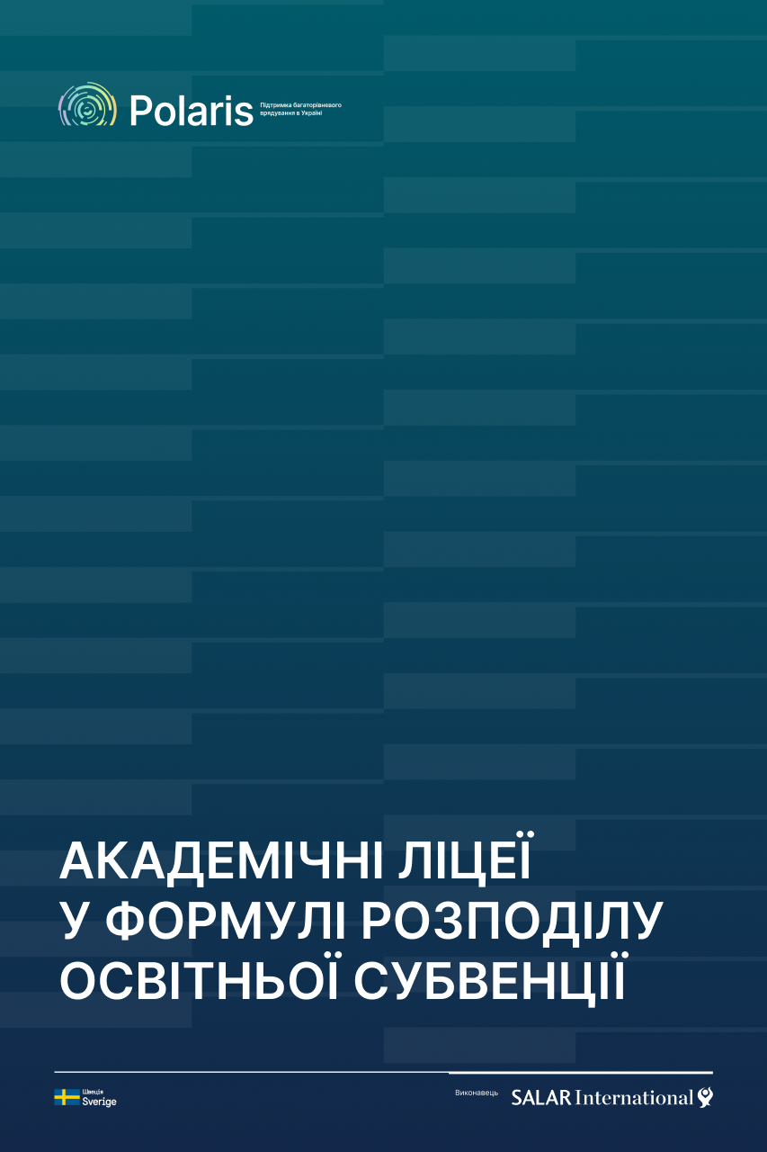 Академічні ліцеї у формулі розподілу освітньої субвенції